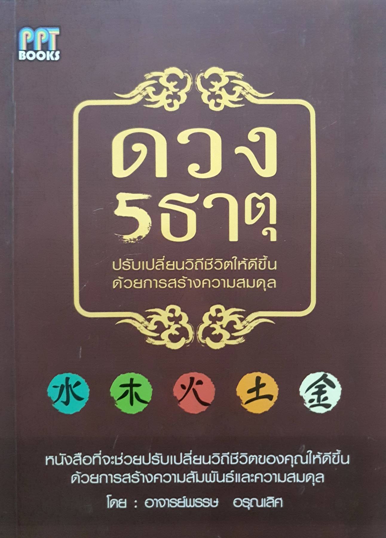 "ดวง 5 ธาตุ " รสร้างความสัมพันธ์และความสมดุลของธาตุต่างๆ ทั้ง 5 ธาตุ พร้อมให้ความรู้ในสาขาแพทย์แผนตะวันออก ฮวงจุ้ย