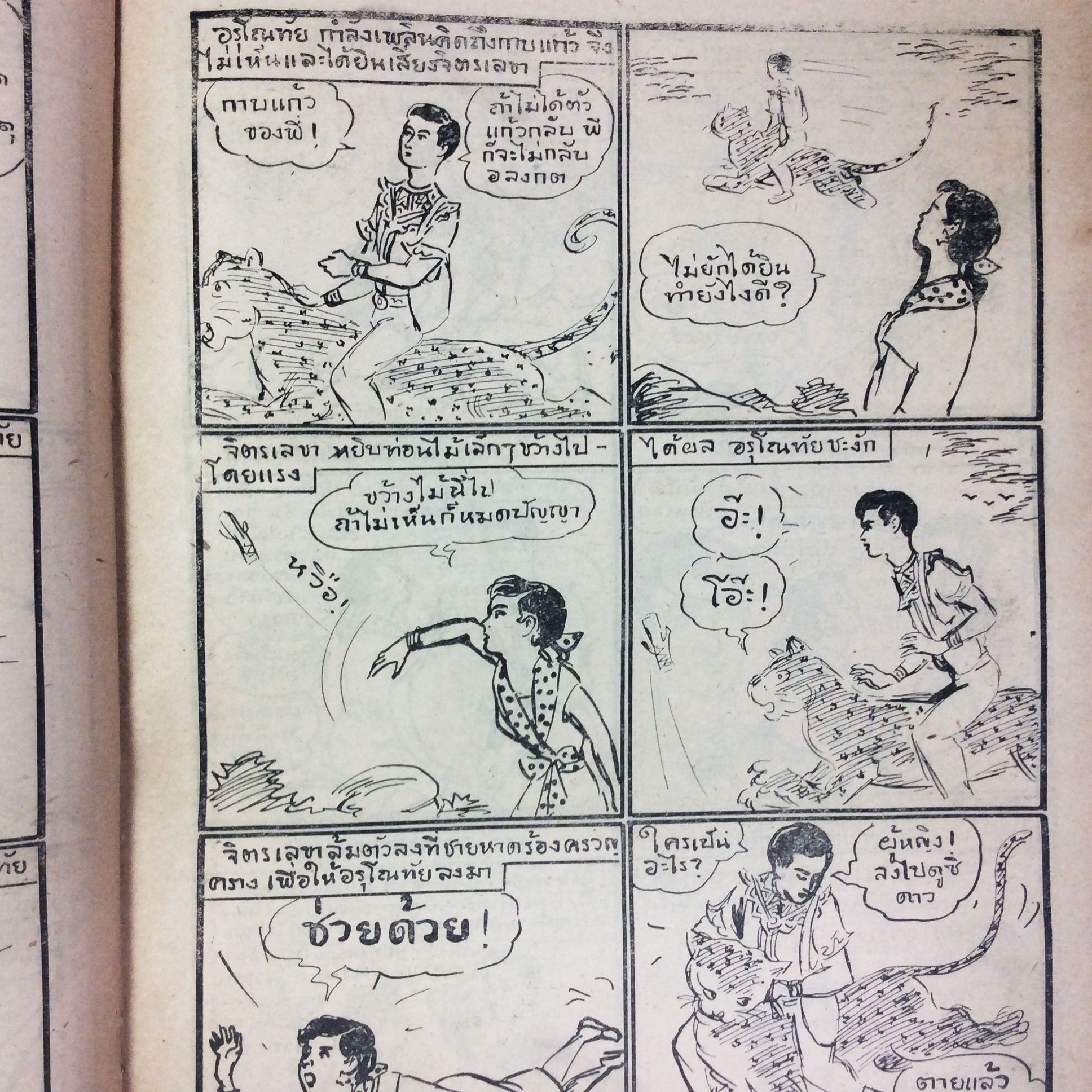 ปี่วิเศษ ภาคสาม ตอน 5 บุกเดียว การ์ตูนไทยหายาก หนังสือ สะสม หายาก นิยายภาพ ปกสวย หนังสือ [คุ้มอักษรไทย]