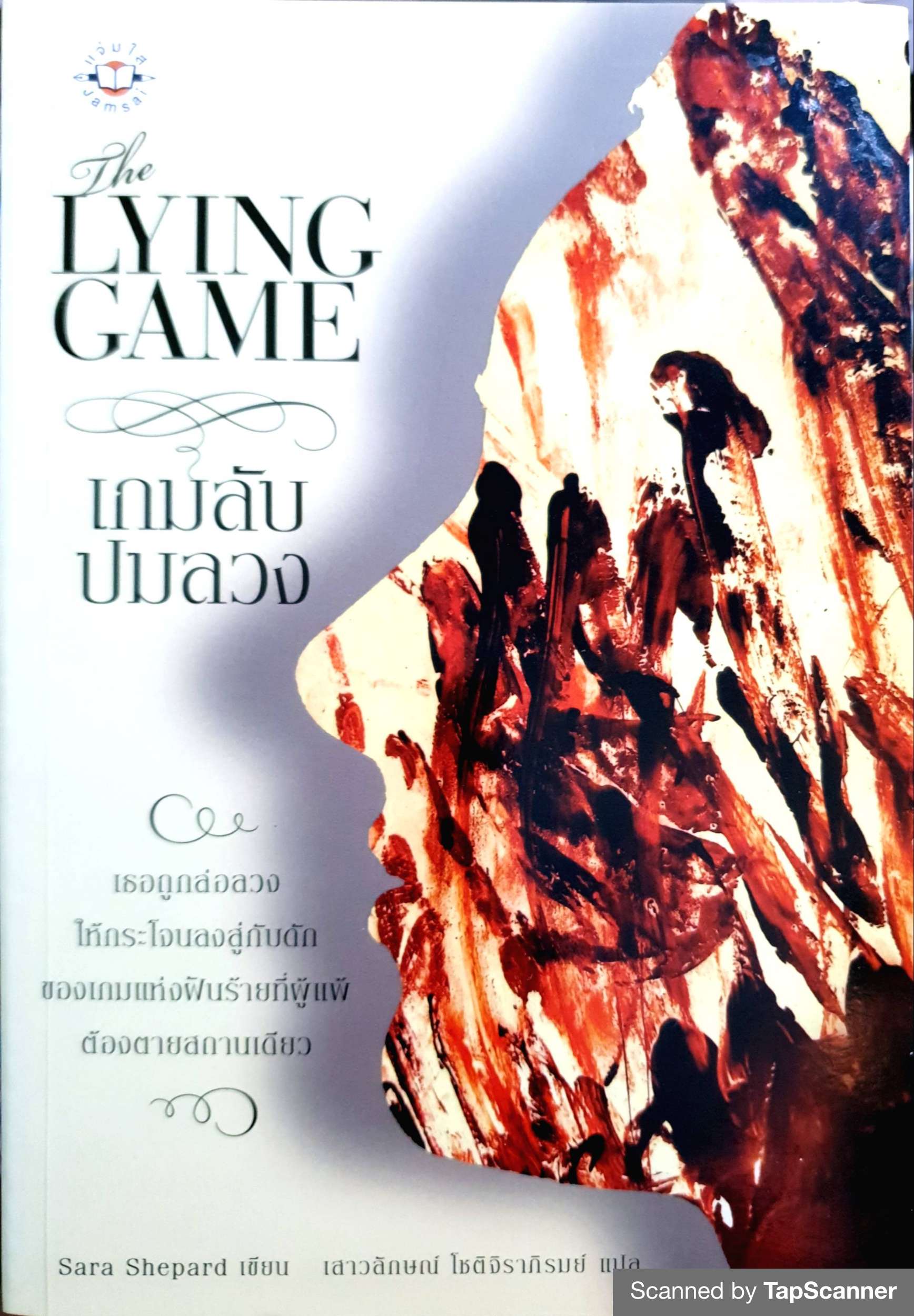 เกมลับ ปมลวง (The Lying Game)