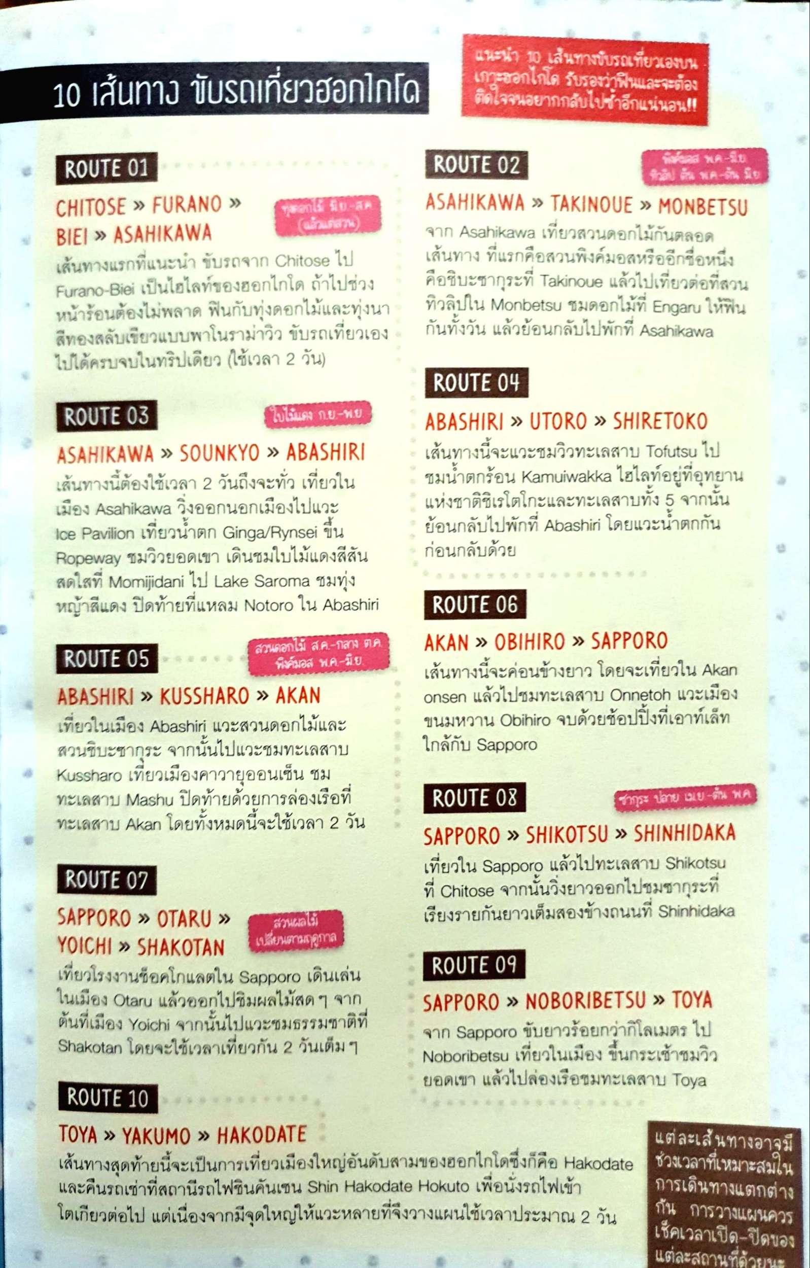 ขับรถเที่ยวฮอกไกโด ยกก๊วนชวนเพื่อนขับรถเที่ยว ชม แชะ แวะ ชิม ชอกแซก 22 เมือง กว่า 100 ที่เที่ยว