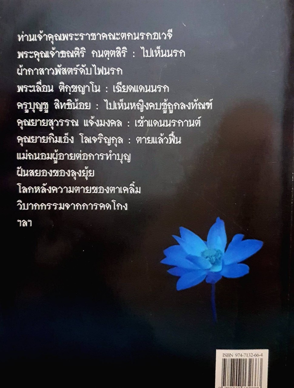 นรกมีจริง : นที ลานโพธิ์
