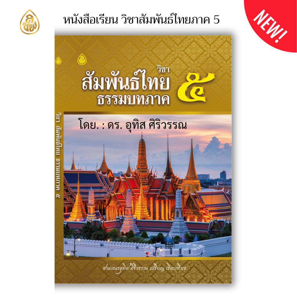 หนังสือเรียน วิชาสัมพันธ์ไทย ธรรมบท ภาค 5 -8 ( แพ็ค 4 เล่ม ) สำหรับผู้ที่เรียนบาลี ประโยค 3 แก้ปัญหาสัมพันธ์ผิดให้ถูกต้องได้ ใช้เป็นแนวเตรียมสอบสนามหลวงได้ผลแน่นอน 95%