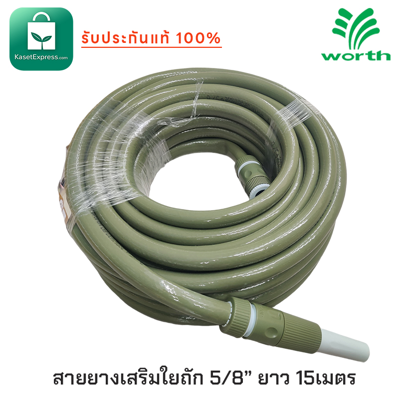 Worth สายยางเสริมใย 5/8" ยาว 15 เมตร สายยางรดน้ำ สายยาง สายยางฉีดน้ำ สายยางล้างรถ Garden Hose 5/8"