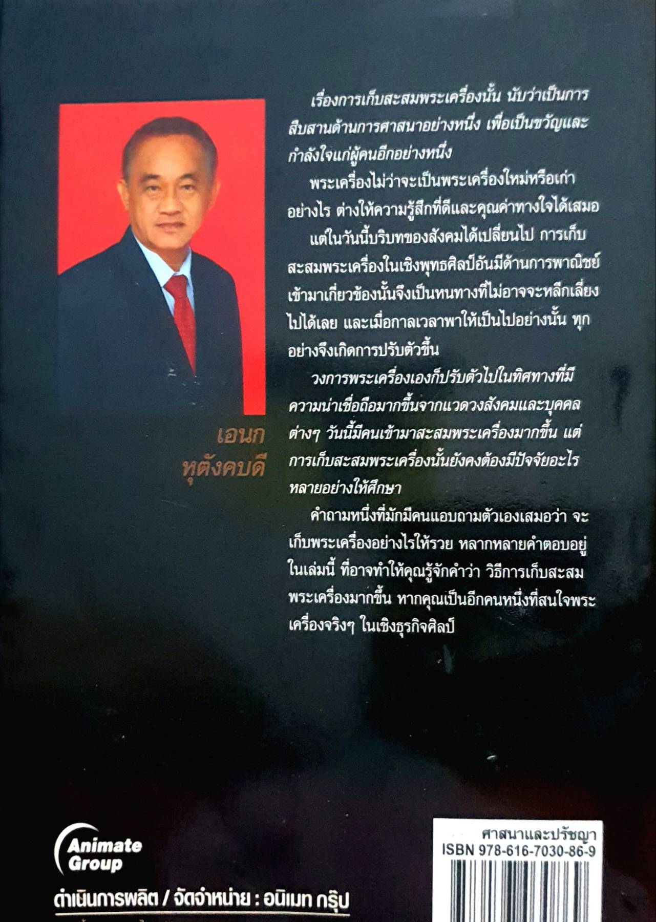 สะสมพระอย่างไรให้รวย : เอนก หุตังคบดี