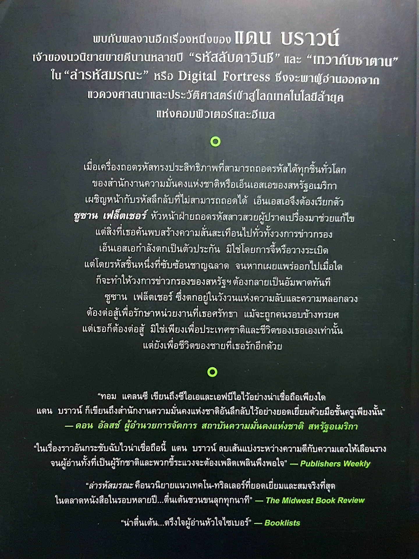 Digital Fortress ล่ารหัสมรณะ แดน บราวน์ เขียน แบล็คโอลีฟ แปล