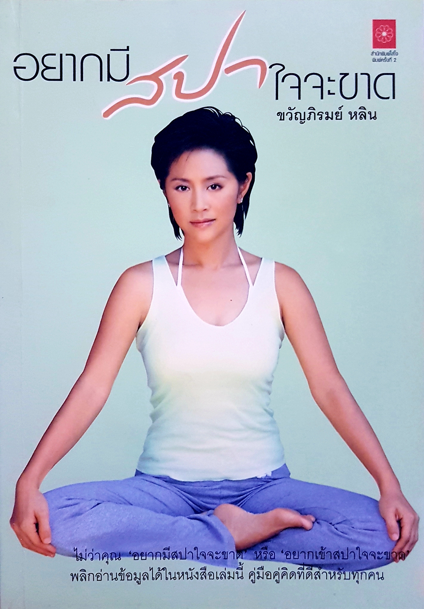 อยากมีสปา ใจจะขาด ขวัญภิรมย์ หลิน