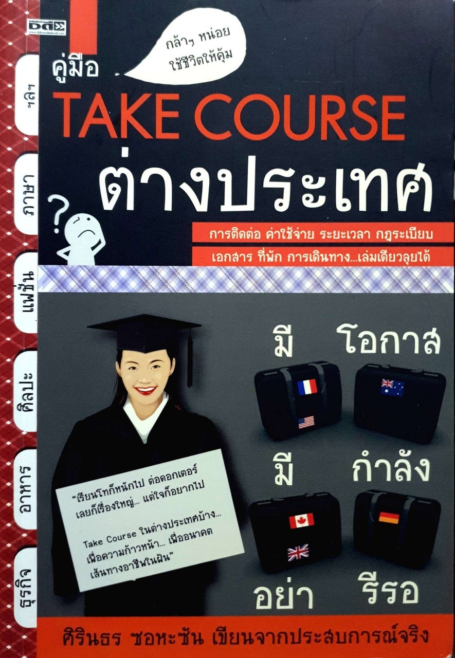 คู่มือ Take course ต่างประเทศ