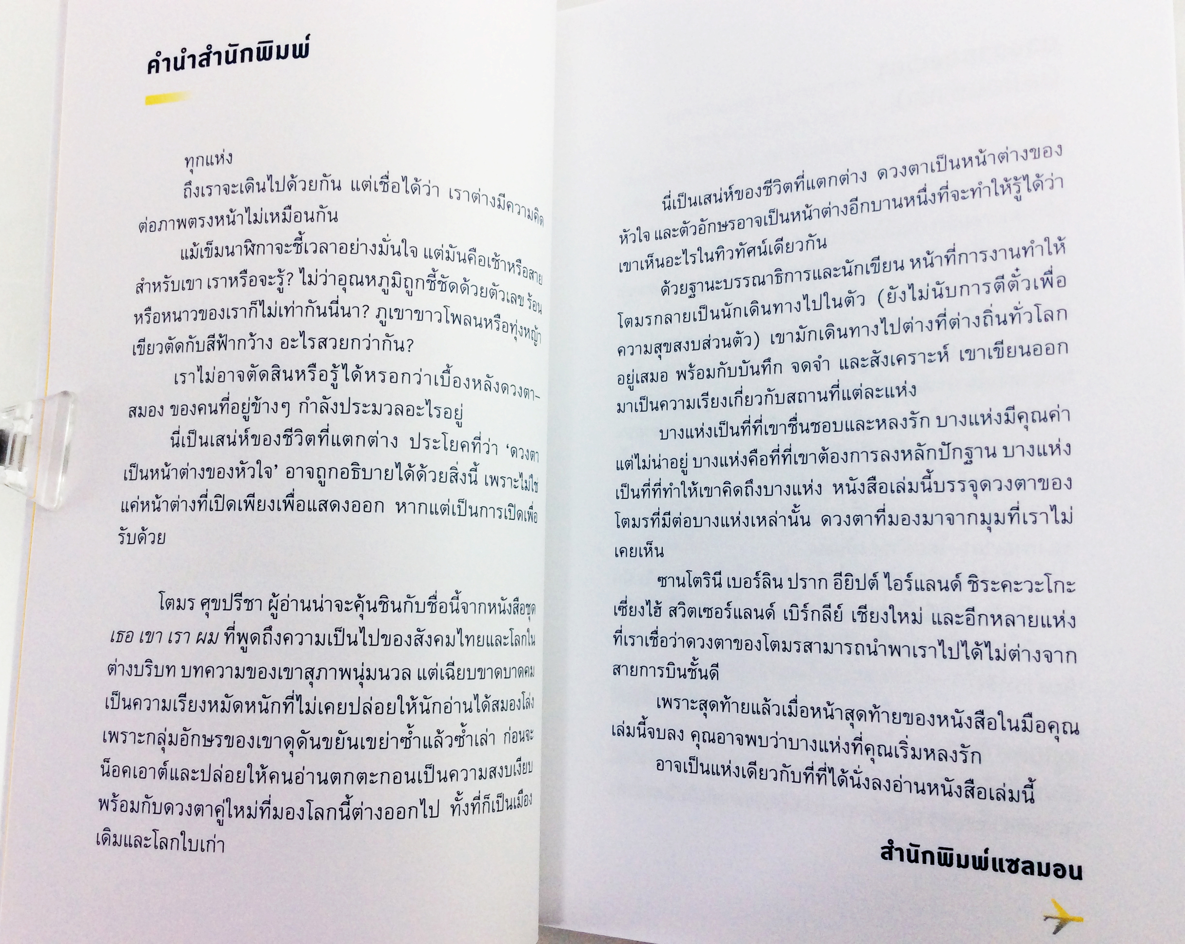 ในโลกที่ไม่ได้เป็นของเรา 13 ความเรียงบันทึกอารมณ์เดียวดายในนานาประเทศ หนังสือ เรื่องสั่น นิยาย โรแมนติก