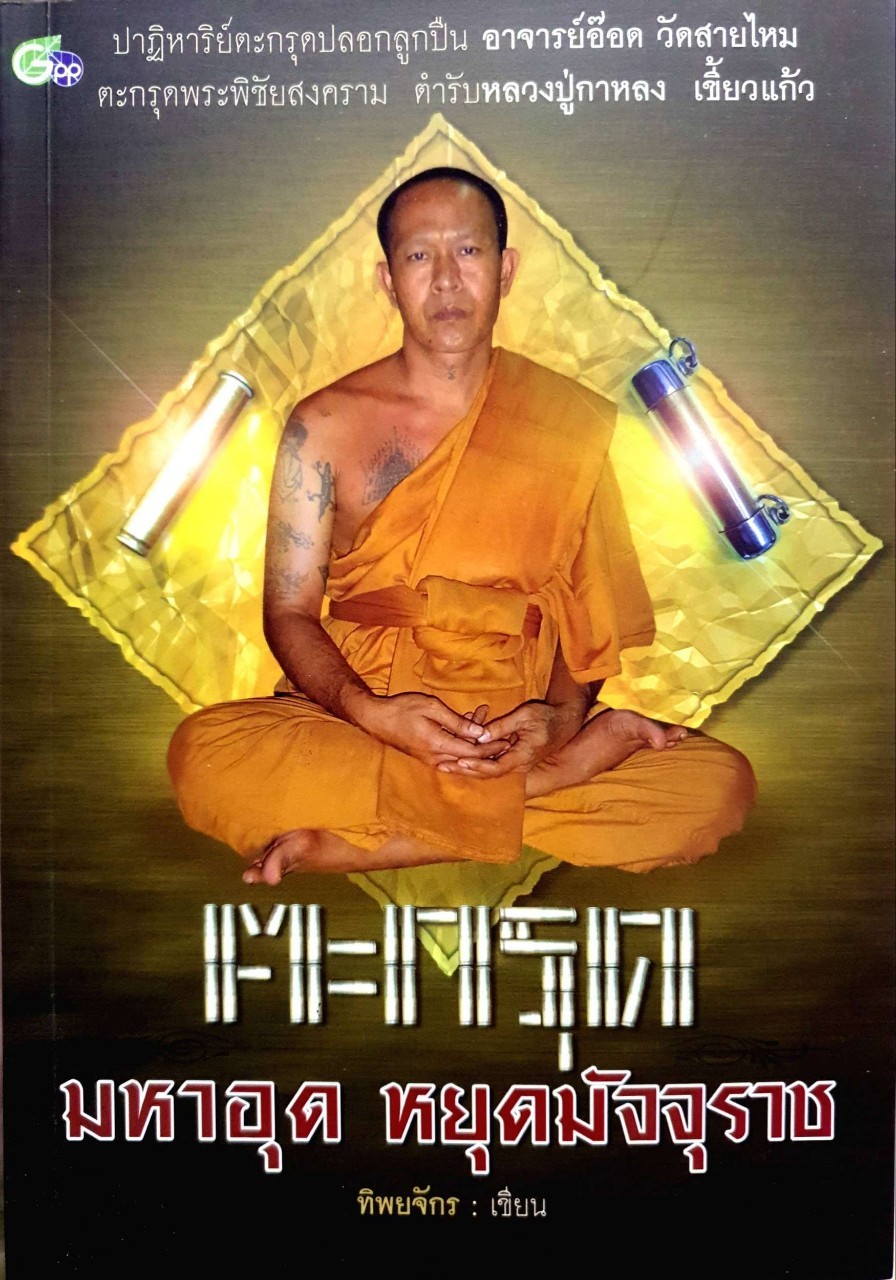 ตะกรุด มหาอุด หยุดมัจจุราช : ทิพยาจักร
