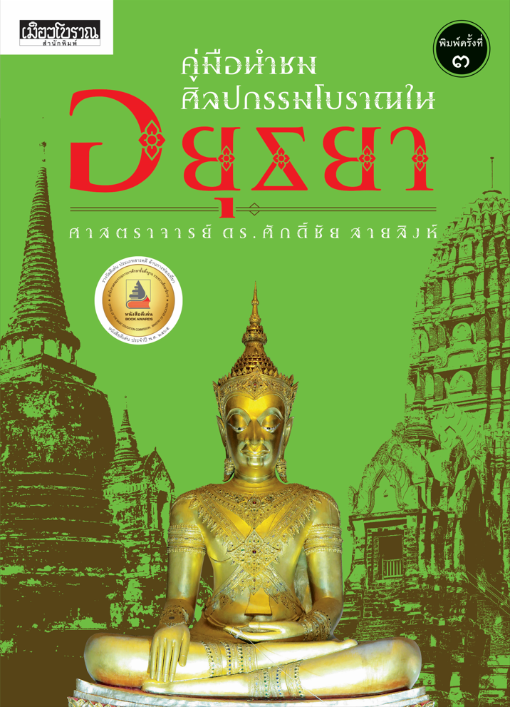 คู่มือนำชมศิลปกรรมโบราณในอยุธยา พิมพ์ 3