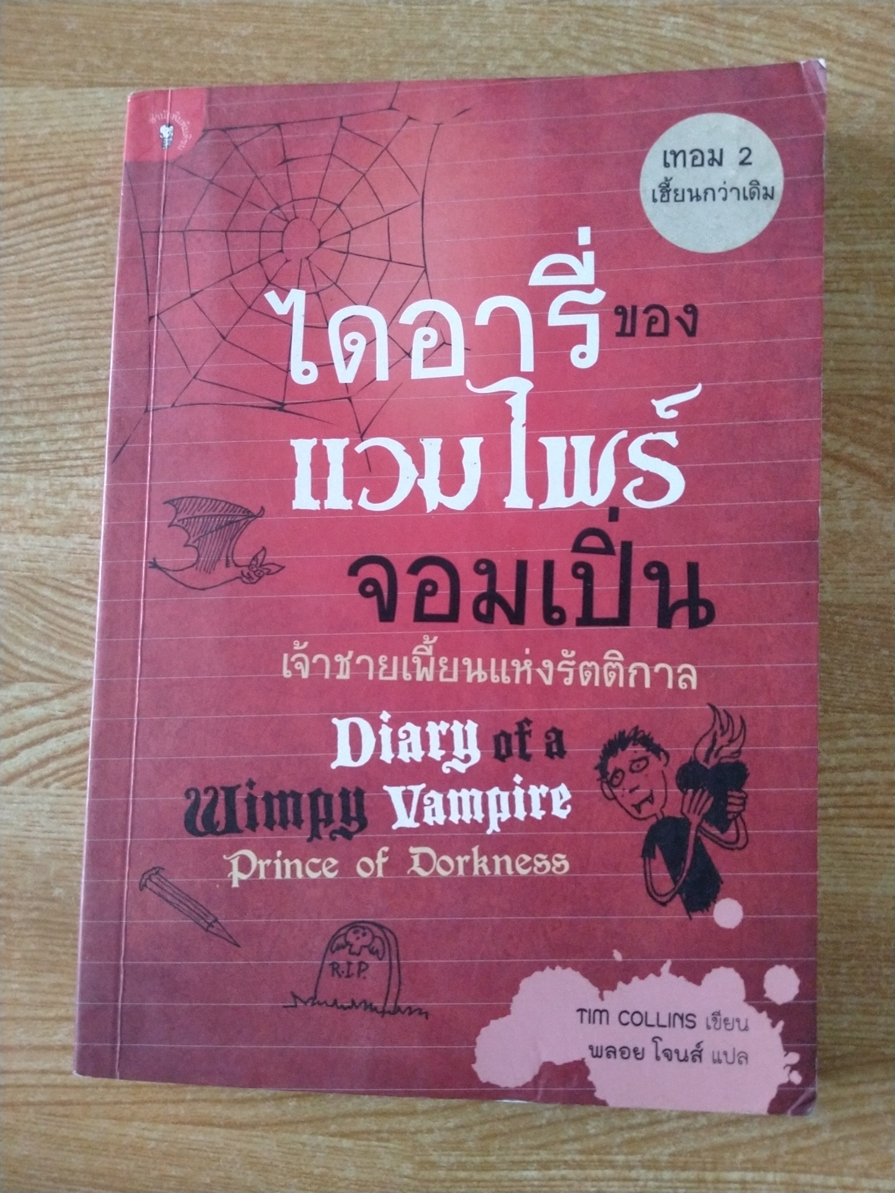 ไดอารี่ของแวมไพร์จอมเปิ่น เจ้าชายเพี้ยนแห่งรัตติกาล