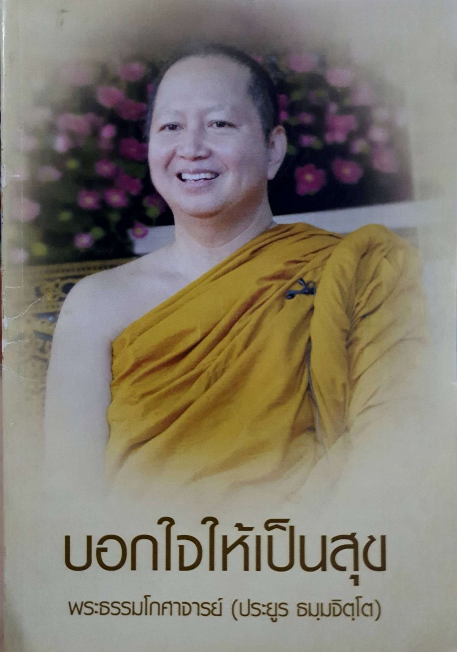 บอกใจให้เป็นสุข : พระธรรมโกศาจารย์ ( ประยูร ธัมมฺจิตโต )