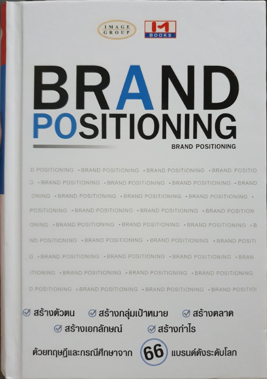 Brand Positioning: ไอ เอ็ม บุ๊คส์ จำกัด (ปกแข็ง)