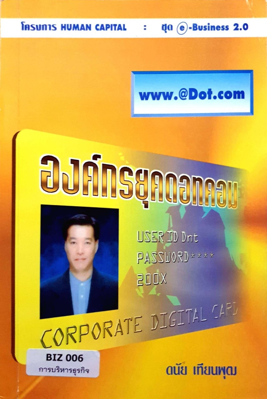 องค์กรยุคดอทคอม