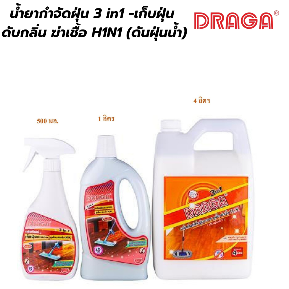 น้ำยากำจัดฝุ่น 3in1 -เก็บฝุ่น ดับกลิ่น ฆ่าเชื้อH1N1(ดับฝุ่นน้ำ) ดราก้า DRAGA [สินค้าสั่งโรงงาน ขายยกลัง]