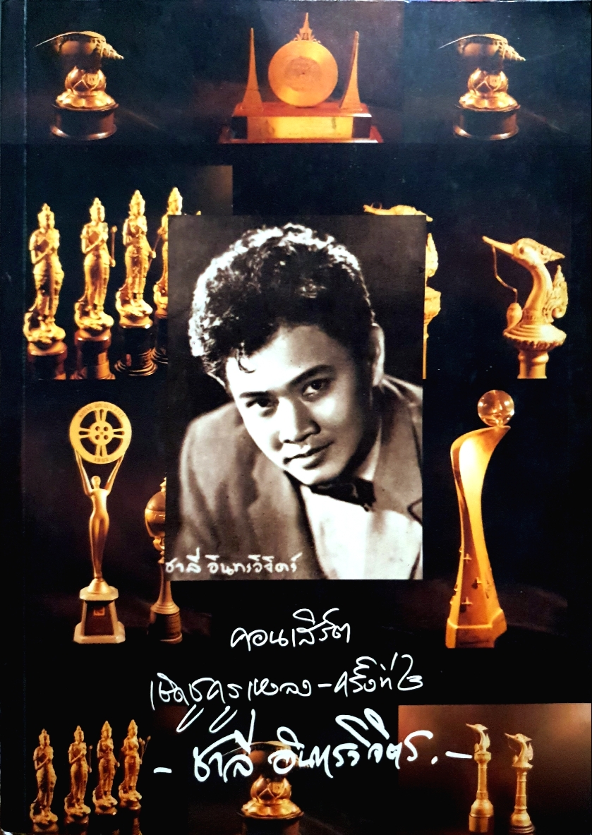 คอนเสิร์ตเชิดชูครู เหงลง ครั้งที่2 ชาลี อินทรวิจิตร