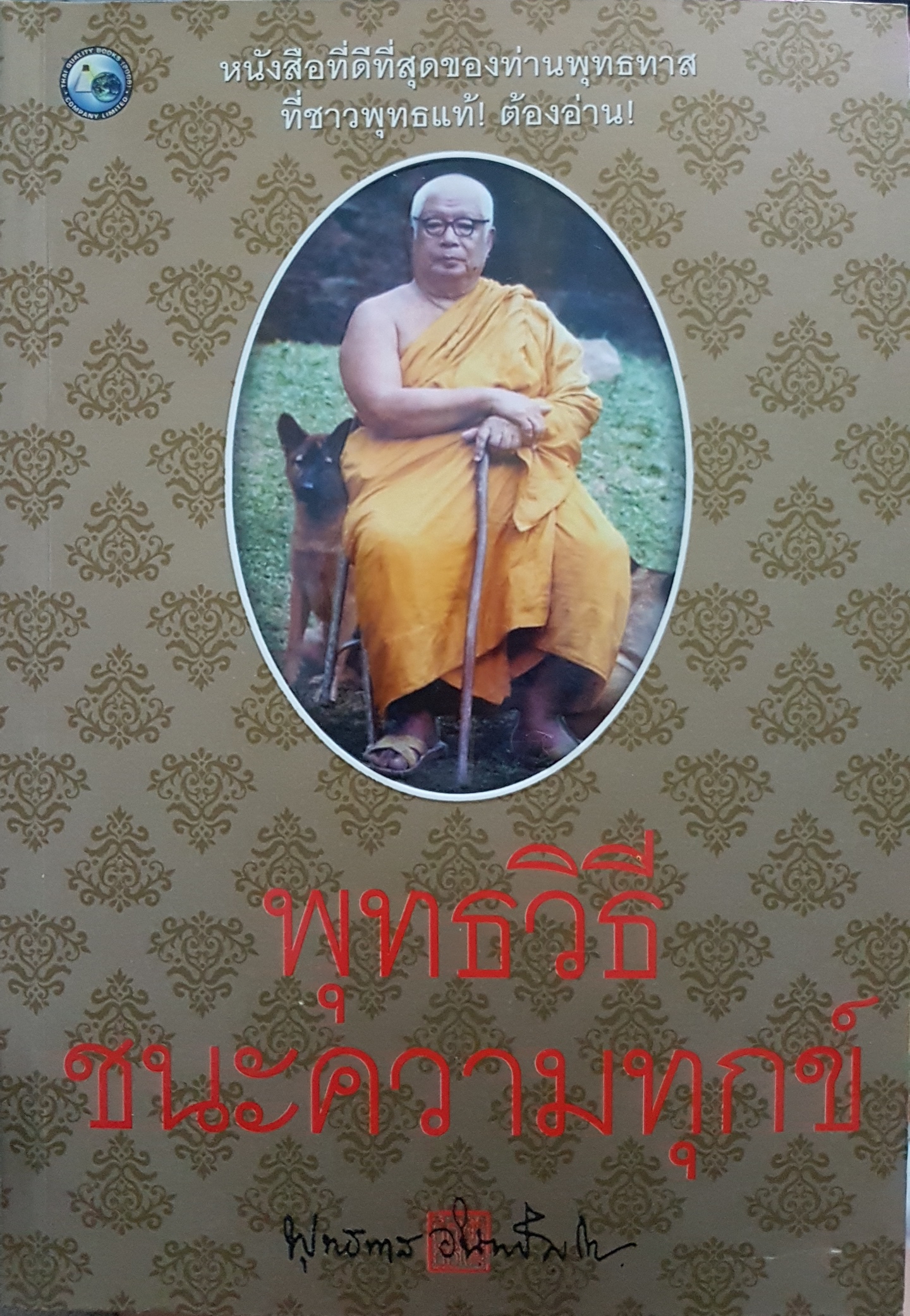 พุทธวิธี ชนะความทุกข์ / พุทธทาสภิกขุ