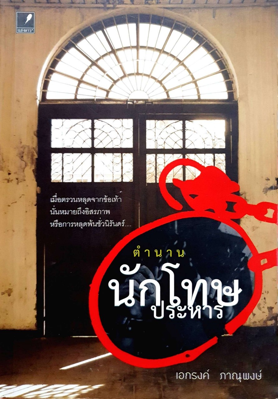 ตำนานนักโทษประหาร : เอกรงค์ ภาณุพงษ์