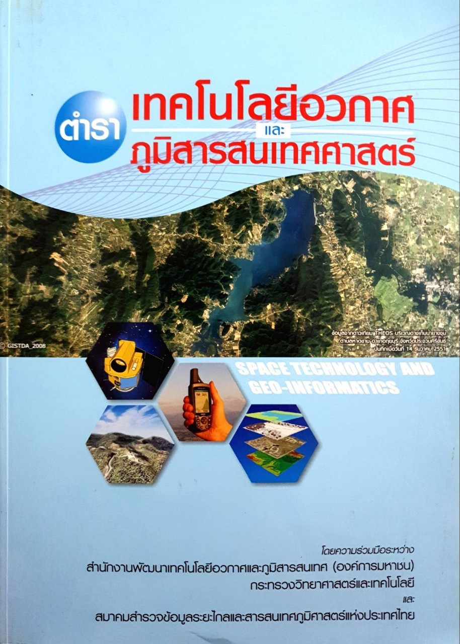 ตำราเทคโนโลยีอวกาศ และ ภูมิสารสนเทศ : GISTDA 2008