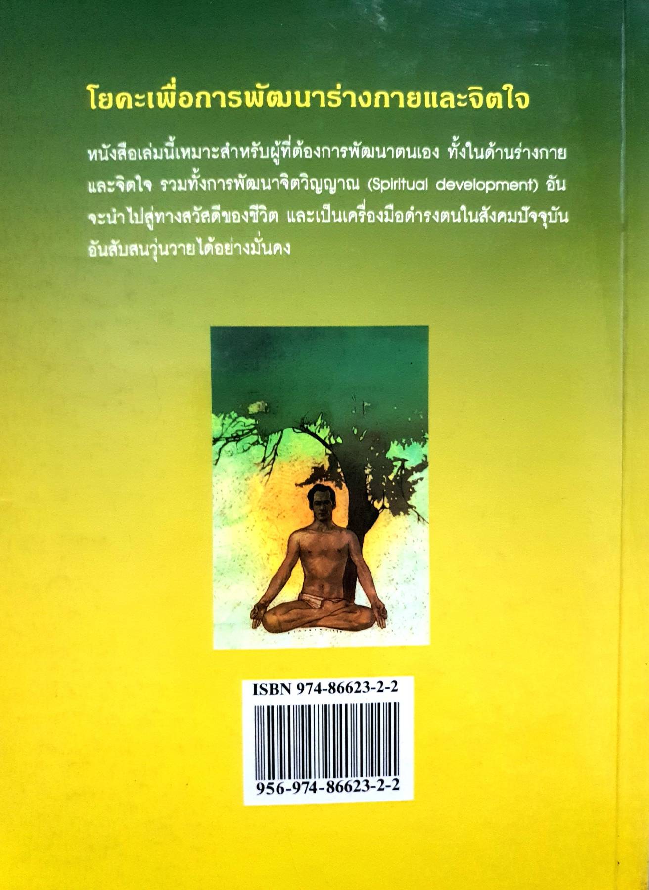 โยคะเพื่อพัฒนาร่างกายและจิตใจ คู่มือฝึกโยดะ เพื่อการเจริญสติ (YOGA OF MINDFULNESS)
