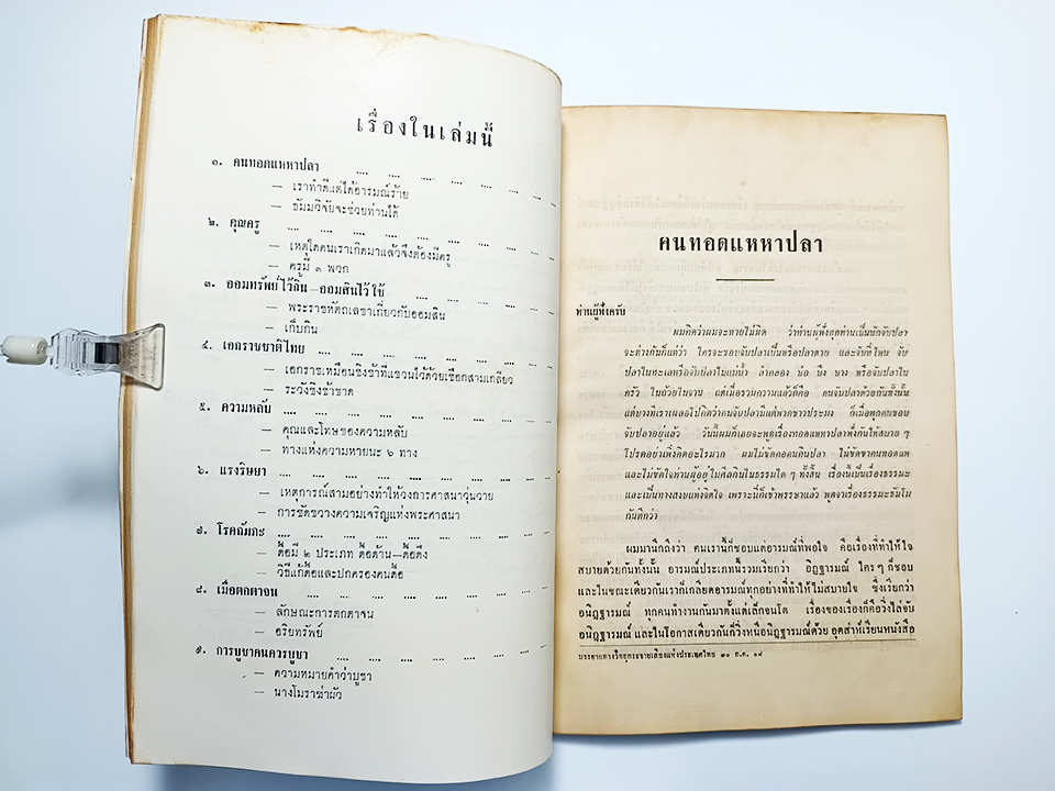อนุสรณ์งานศพ บุญธรรม เพ่งผล บทความ คนทอดแหหาปลา ของปิ่น มุทุกันต์ หนังสือ