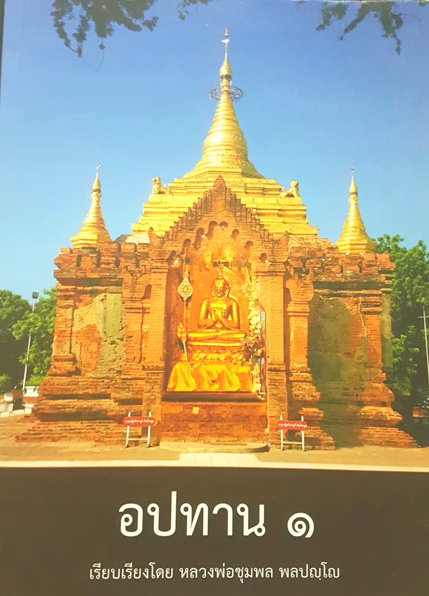 อปทาน๑ เรียบเรียงโดย หลวงพ่อชุมพล พลปญโญ