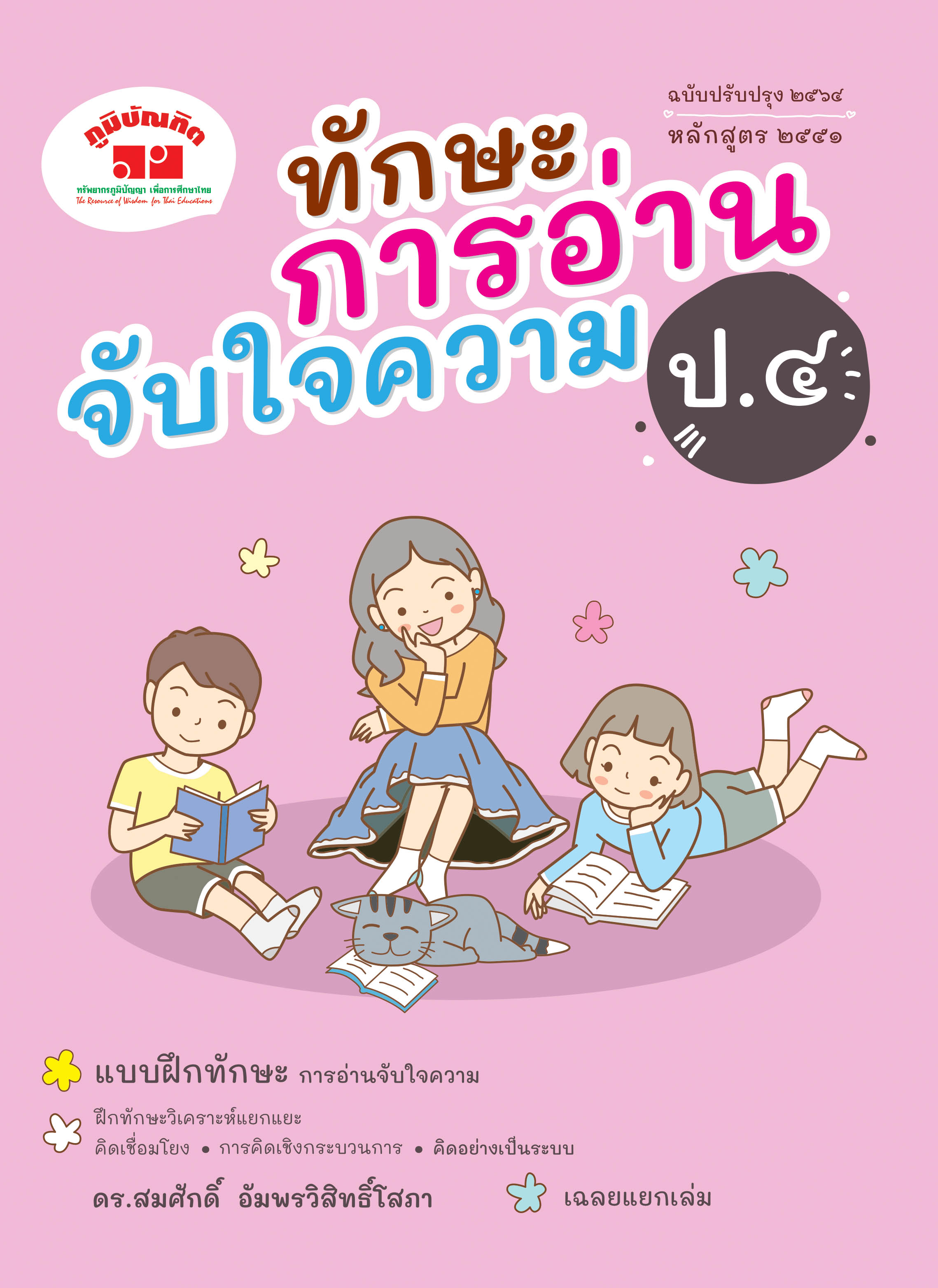 ทักษะการอ่านจับใจความ ป.4 (ฉบับปรับปรุง 2564) พิมพ์ 2 สี ฟรีเฉลย!!
