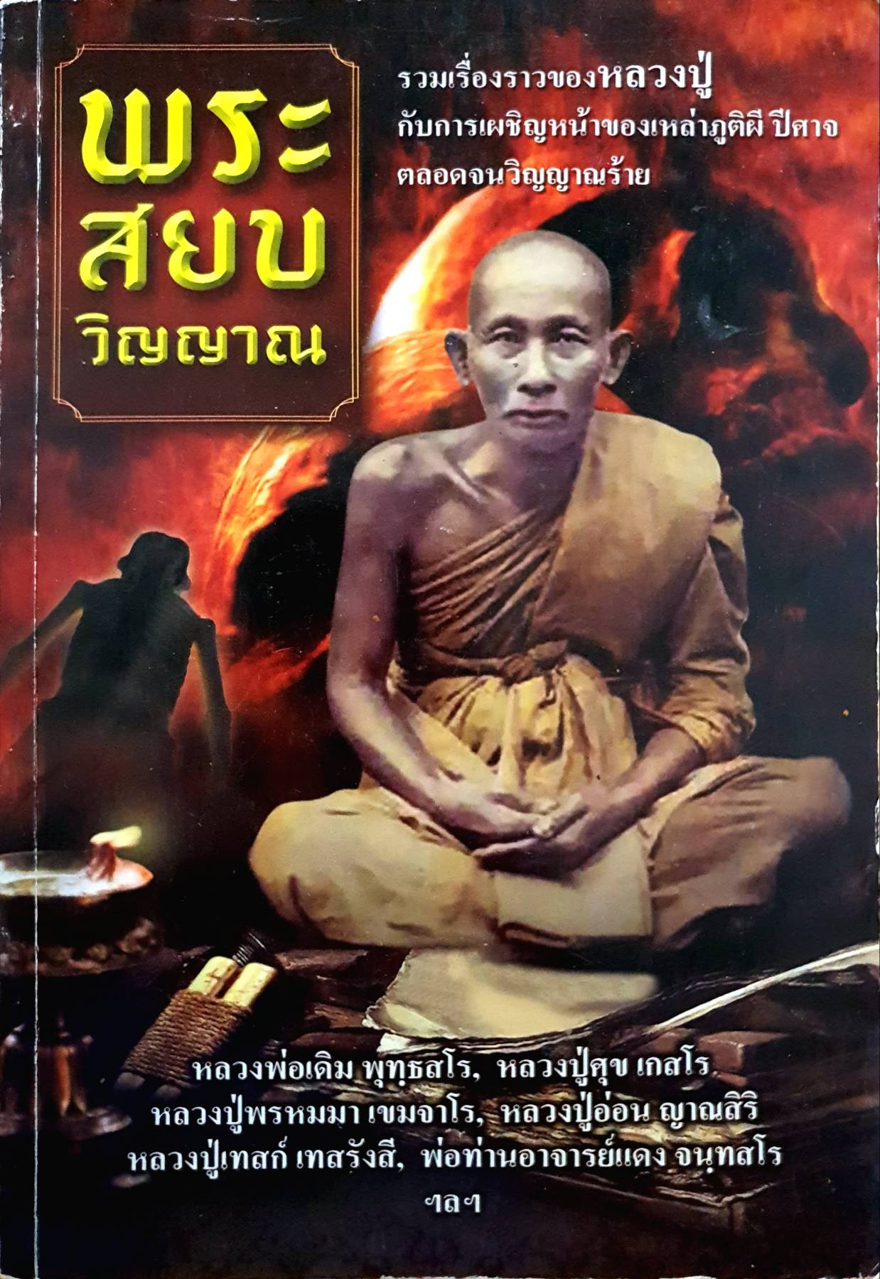 พระสยบวิญญาณ