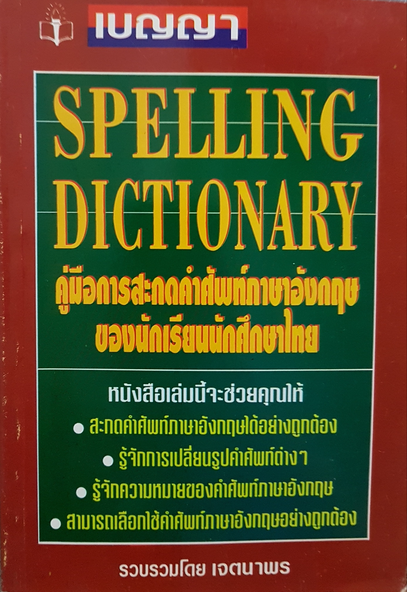 Spelling Dictionary คู่มือการสะกดคำศัพท์ภาษาอังกฤษ ของนักเรียนนักศึกษาไทย รวบรวมโดย เจตนาพร
