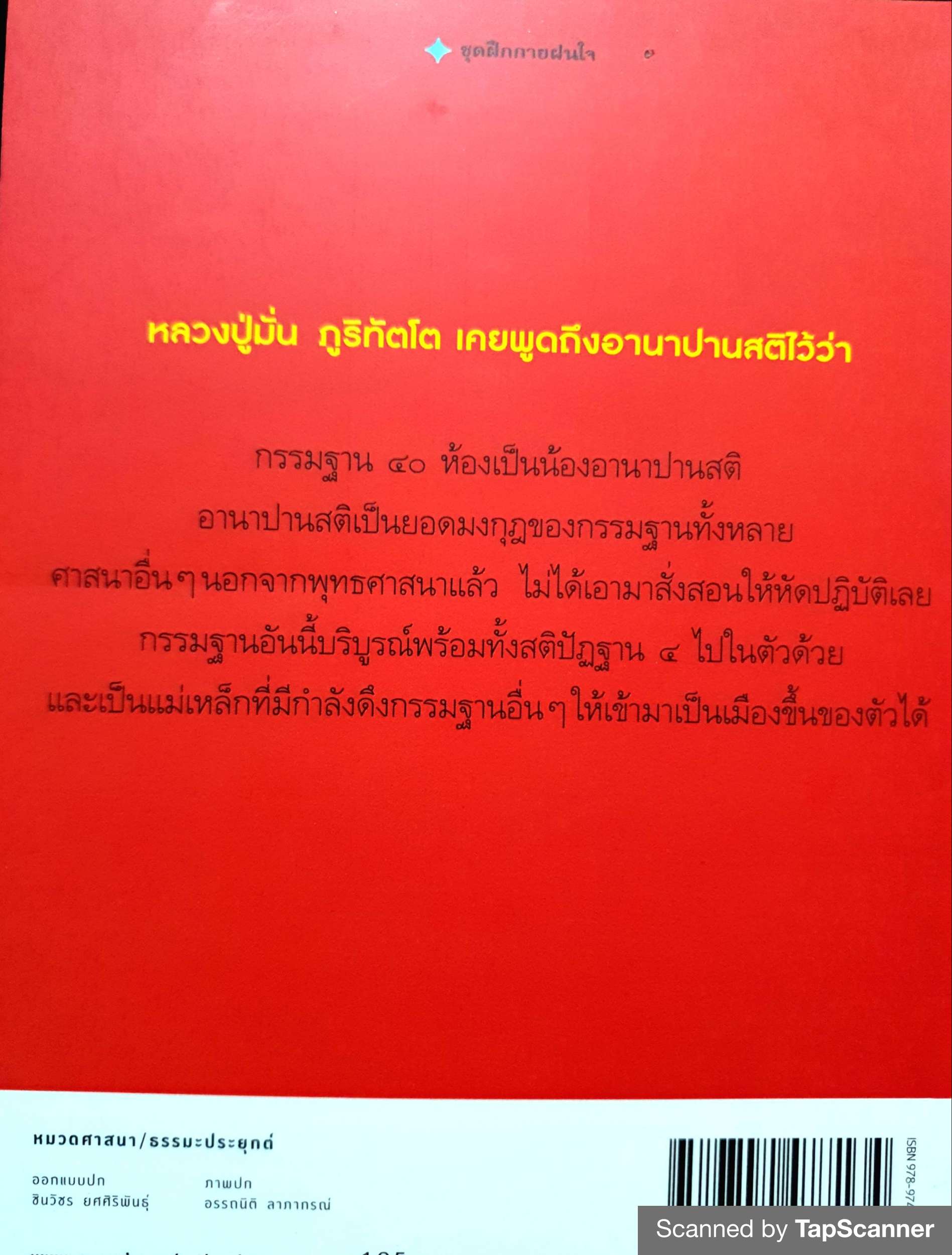 อานาปานสติ...ลึกแต่ไม่ลับ / ส.ชิโนรส