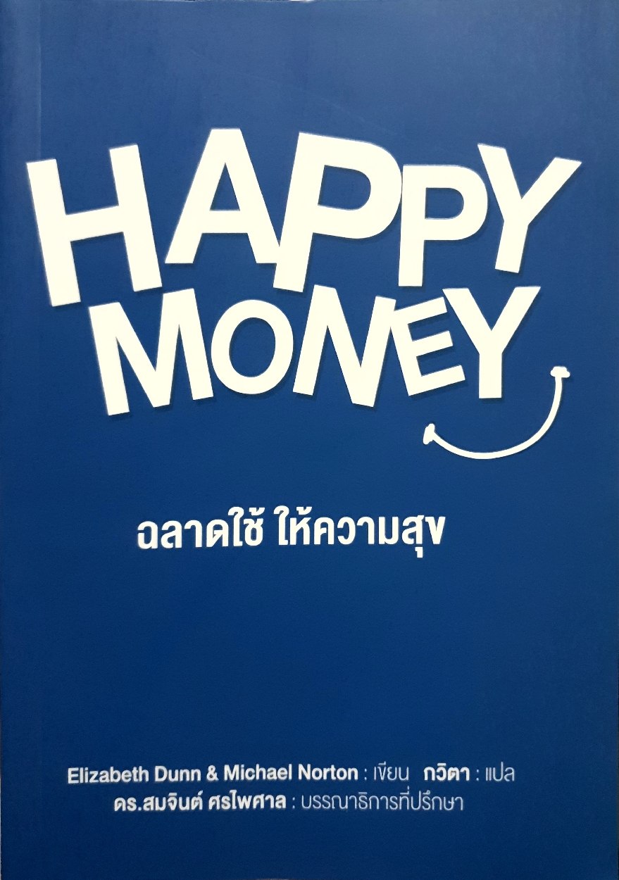 Happy Money ฉลาดใช้ให้ความสุข / กวิตา แปล ดร.สมจินต์ ศรไพศาล