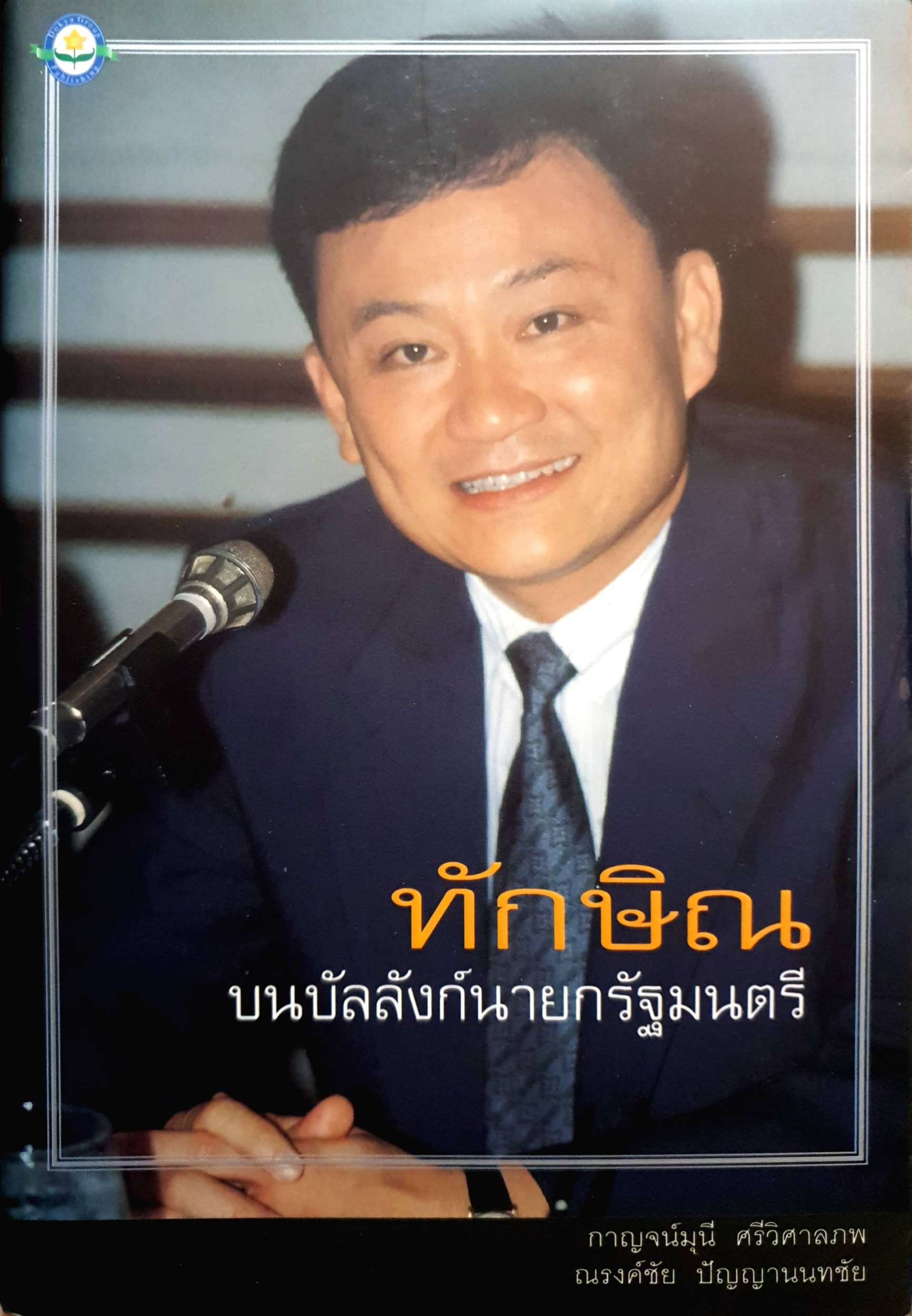 ทักษิณ บนบัลลังก์นายกรัฐมนตรี : กาญจน์มุนี ศรีวิศาลภพ , ณรงค์ ปัญญานนทชัย
