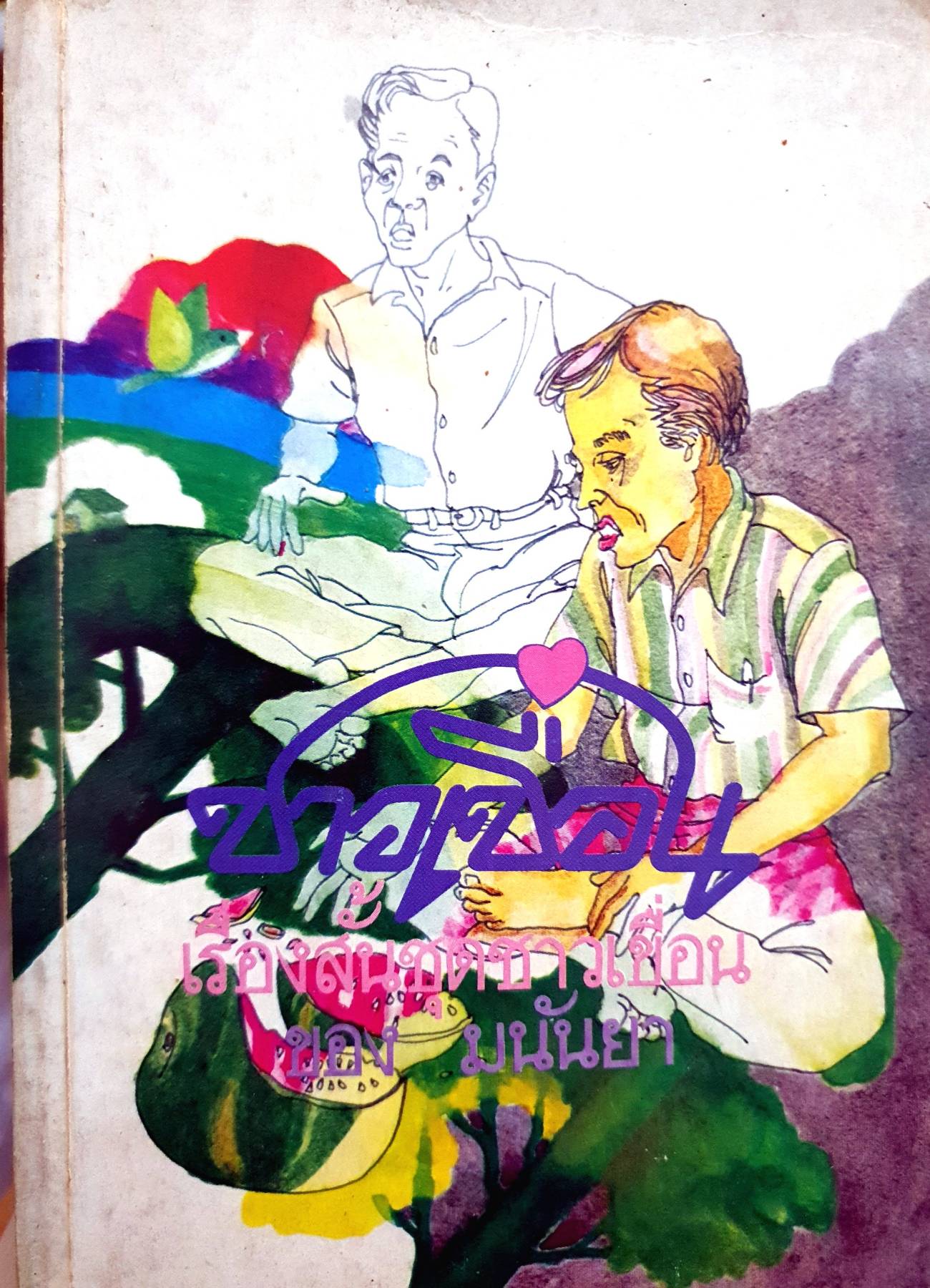เรื่องสั้นชุดชาวเขื่อน พิมพ์ปี 2523