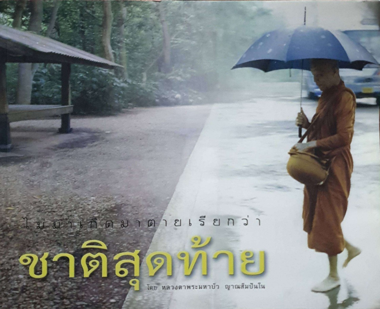 ไม่มาเกิดมาตายเรียกว่า ชาติสุดท้าย