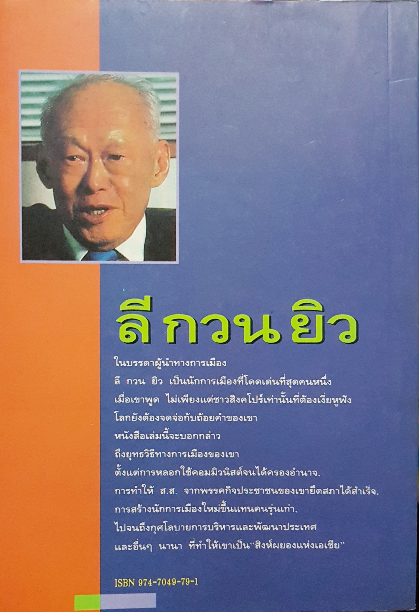 ลี กวน ยิว สิงห์ผยองแห่งเอเชีย พิเชียร คุระทอง เรียบเรียง