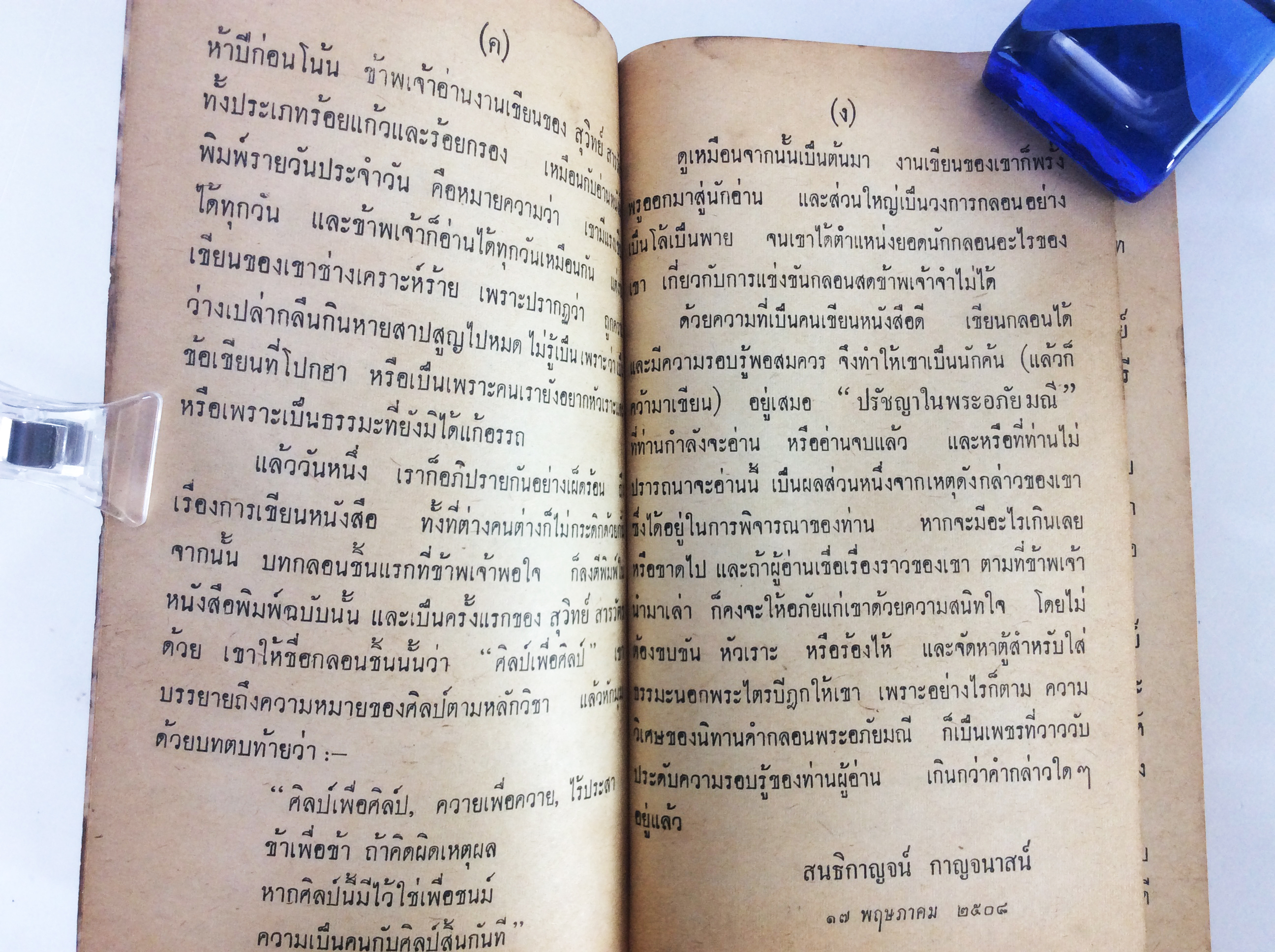 ปรัชญาในพระอภัยมณี กับ ประวัติสุนทรภู่ สังคมการเมือง หนังสือหายาก หนังสือสะสม หนังสือปรัชญา