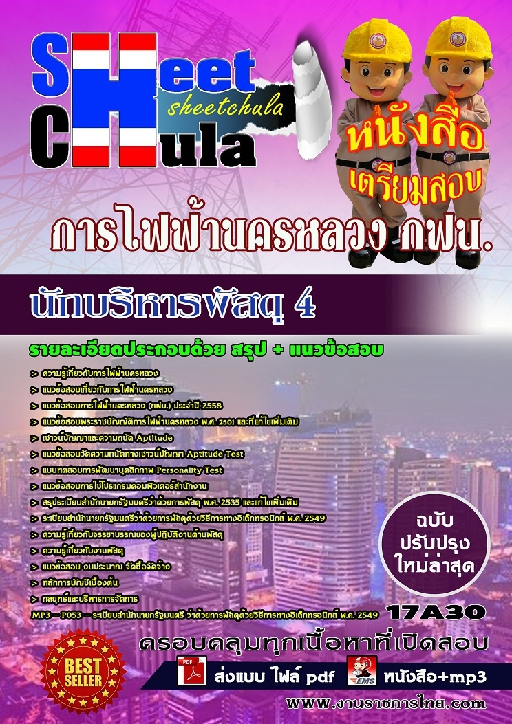 แนวข้อสอบ นักบริหารพัสดุ 4 การไฟฟ้านครหลวง กฟน