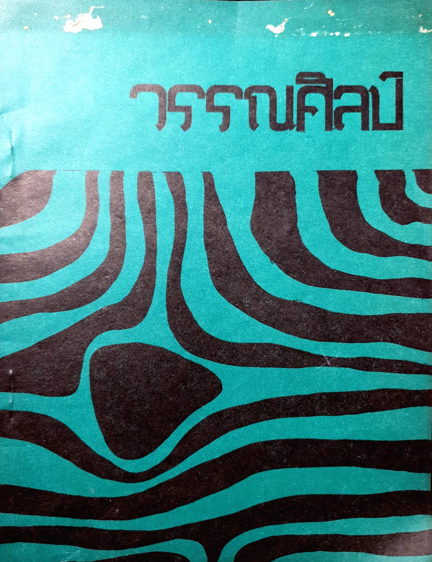 วรรณศิลป์ อนุสารวรรณศิลป์ ฉบับก่อนสิ้นปีการศึกษาสองพันห้าร้อยสิบสี่ ชมรมวรรณศิลป์ 2514 สโมสรนิสิตจุฬาลงกรณมหาวิทยาลัย