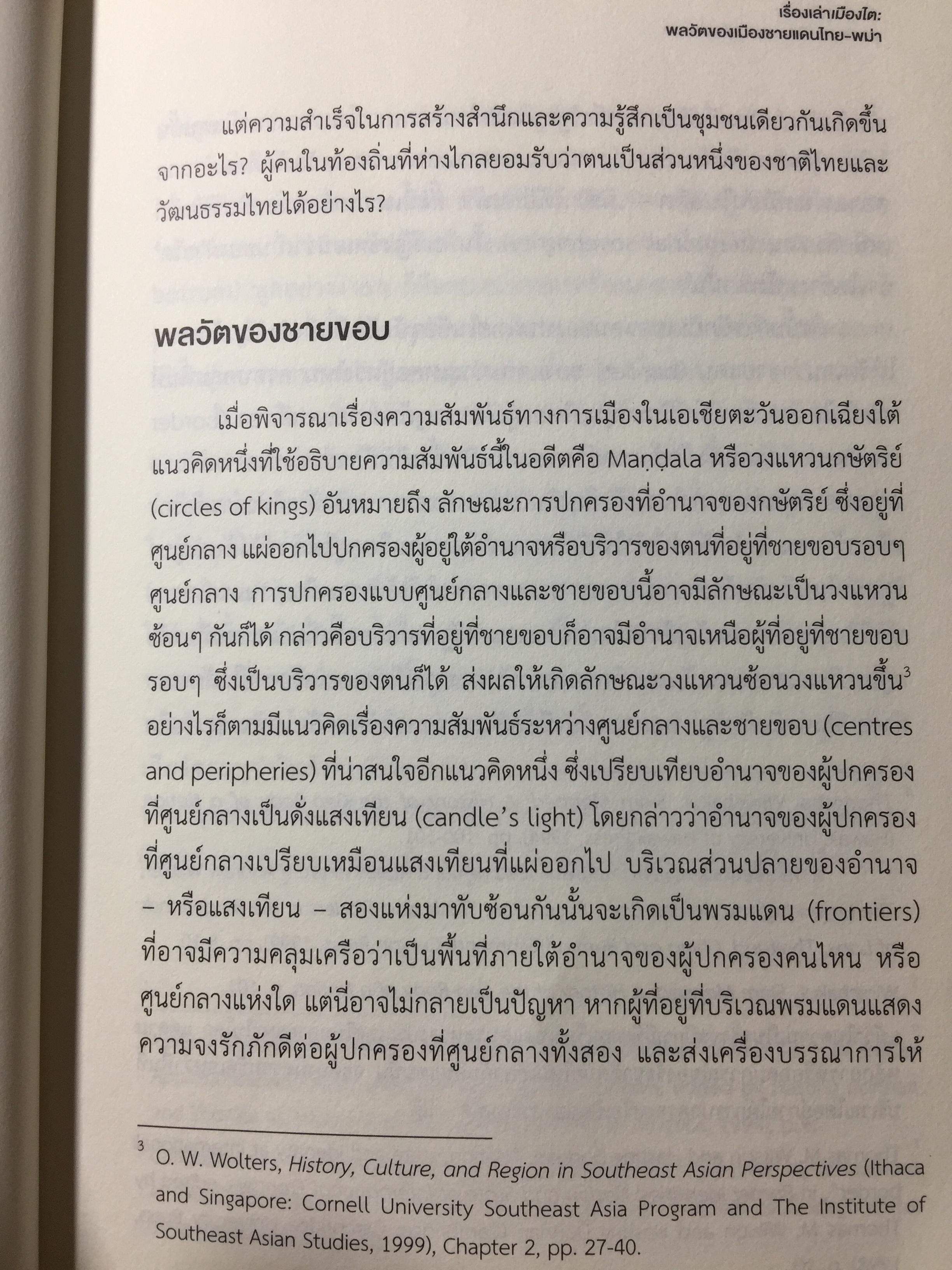 เรื่องเล่าเมืองไต : พลวัตของเมืองชายแดนไทย-พม่า / นิติ ภวัครพันธุ์