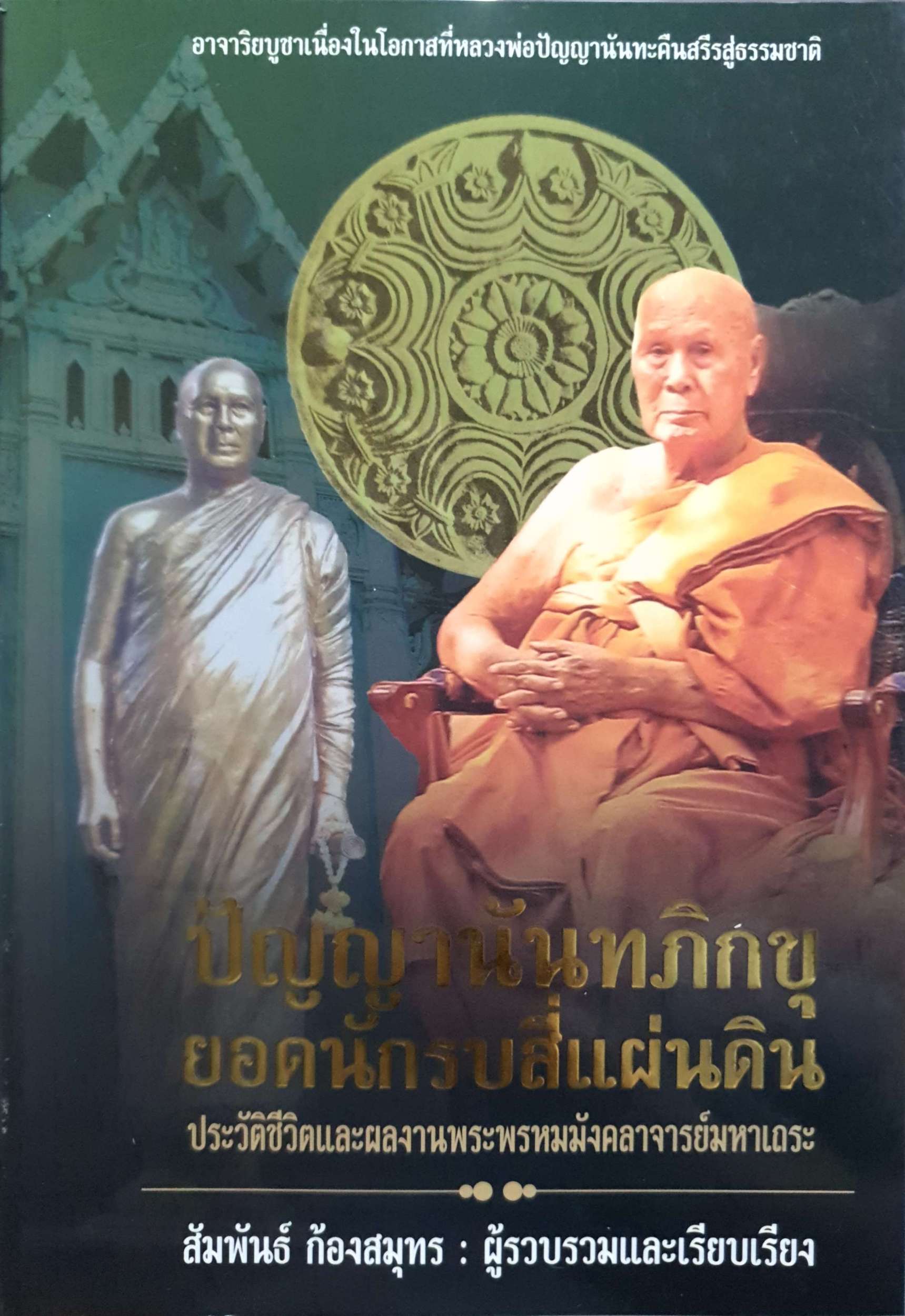 ปัญญานันทภิกขุ ยอดนักรบสี่แผ่นดิน