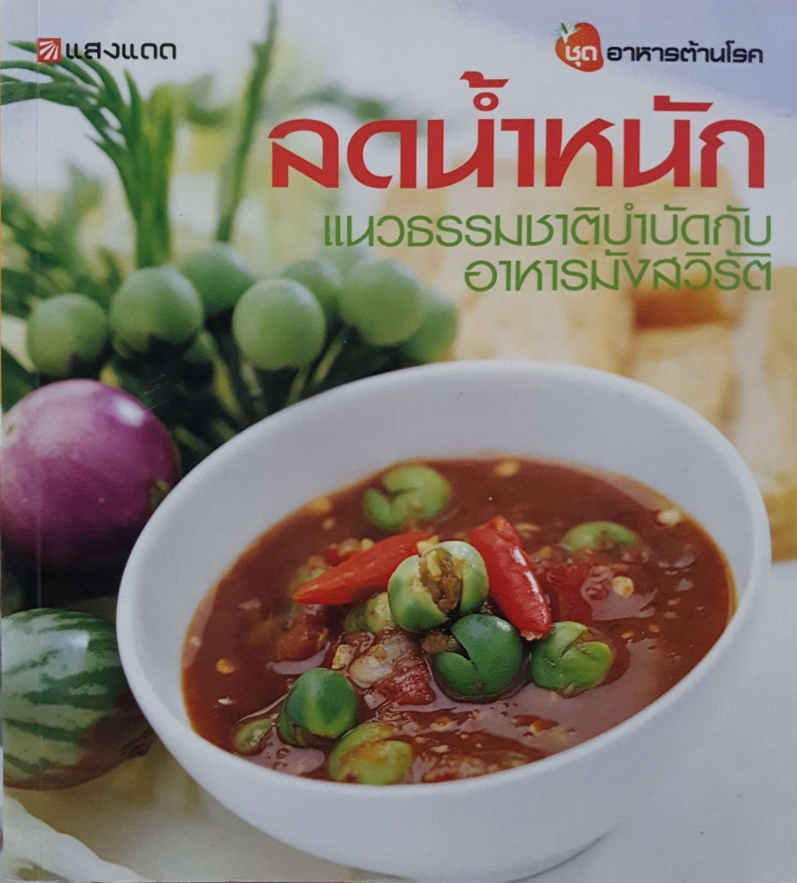ลดน้ำหนักแนวธรรมชาติบำบัดกับอาหารมังสวิรัติ : ชุดอาหารต้านโรค สำนักพิมพ์แสงแดด