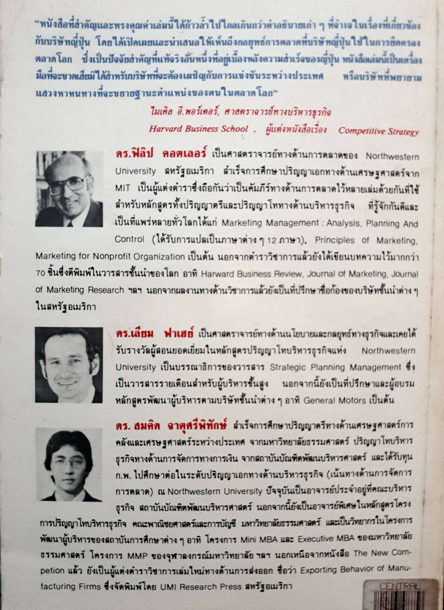 การตลาดเชิงกลยุทธ์ บทเรียนจากญี่ปุ่น / ดร.สมคิด จาตุศรีพิทักษ์ พิมพ์ปี 2532