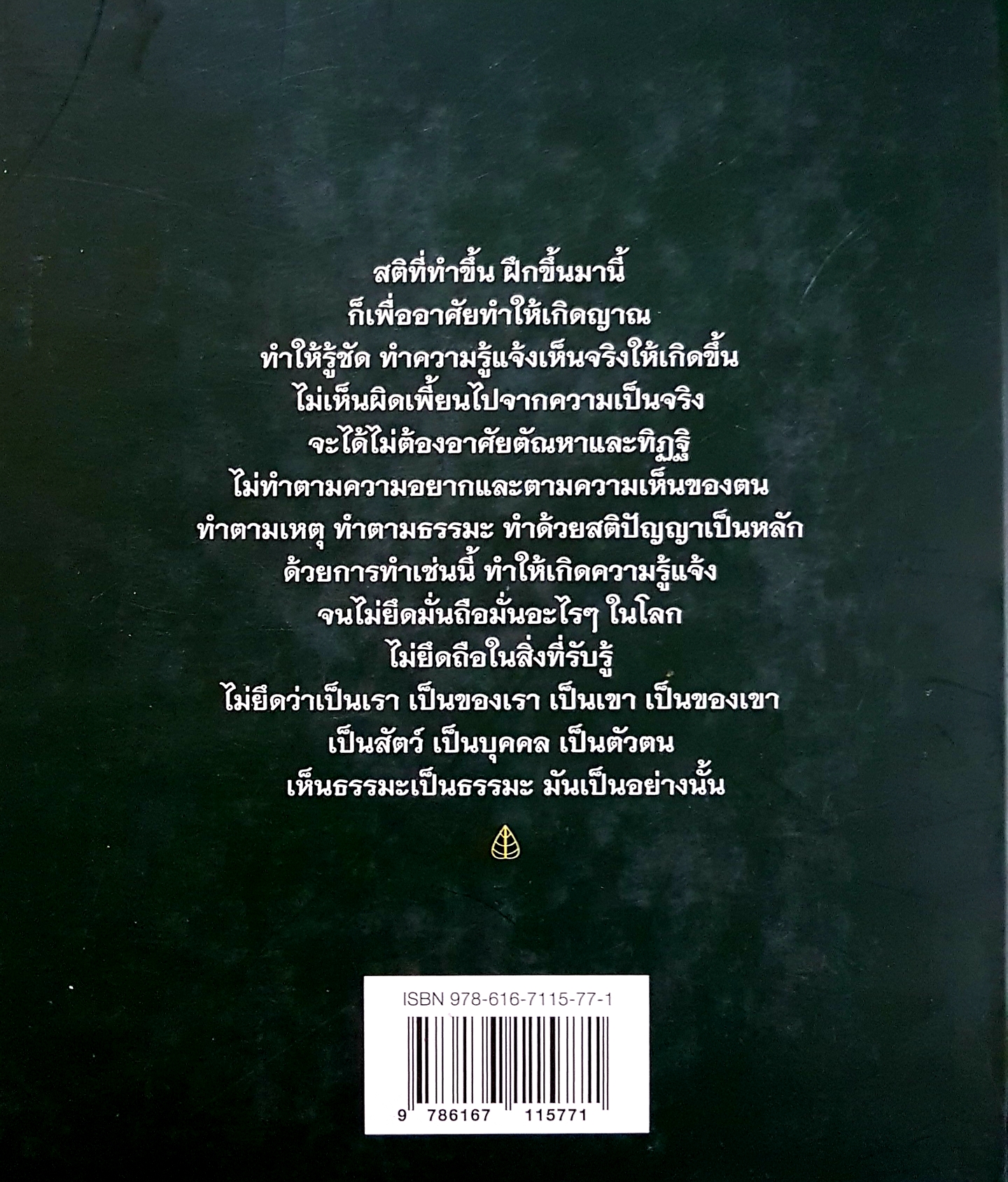 สติปัฏฐาน 4 ต้นทางนำไปสู่มรรคผลนิพพาน หนังสือชุด โพธิปักขิยธรรม 37 ประการเล่ม1 สุภีร์ ทุมทอง (ปกแข็ง)