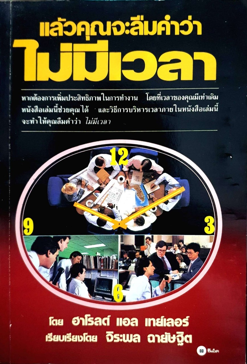 แล้วคุณจะลืมคำว่าไม่มีเวลา