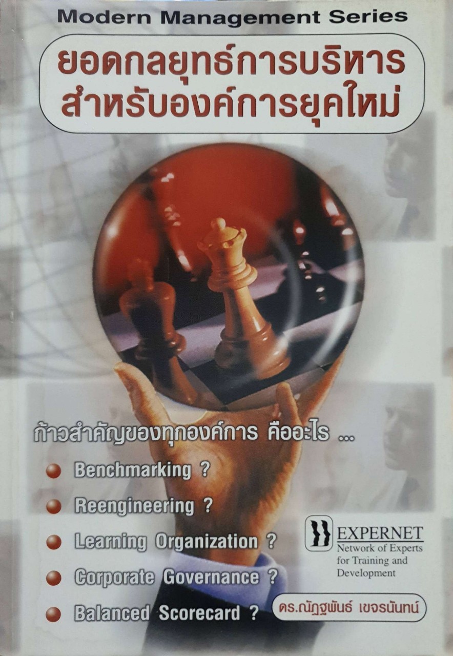 ยอดกลยุทธ์การบริหารสำหรับองค์การยุคใหม่ : ดร.ณัฏฐพันธ์ เขจรนันท์