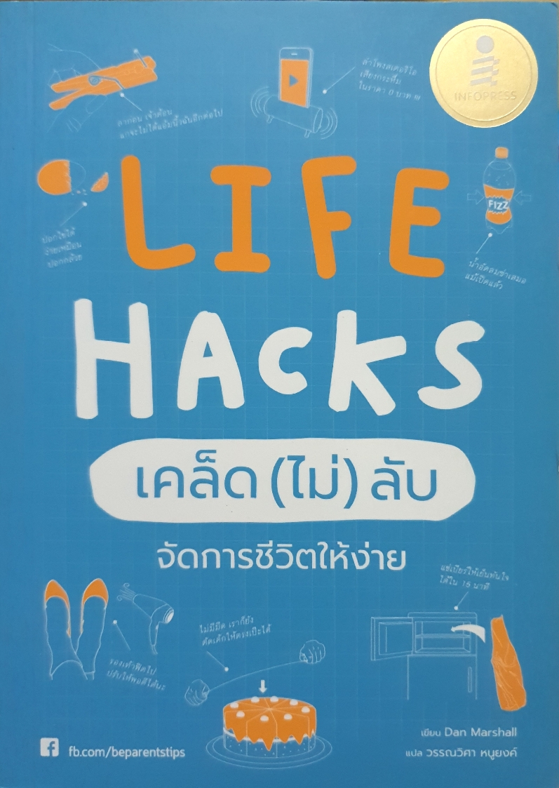 Life Hacks เคล็ด(ไม่)ลับ จัดการชีวิตให้ง่ายๆ /