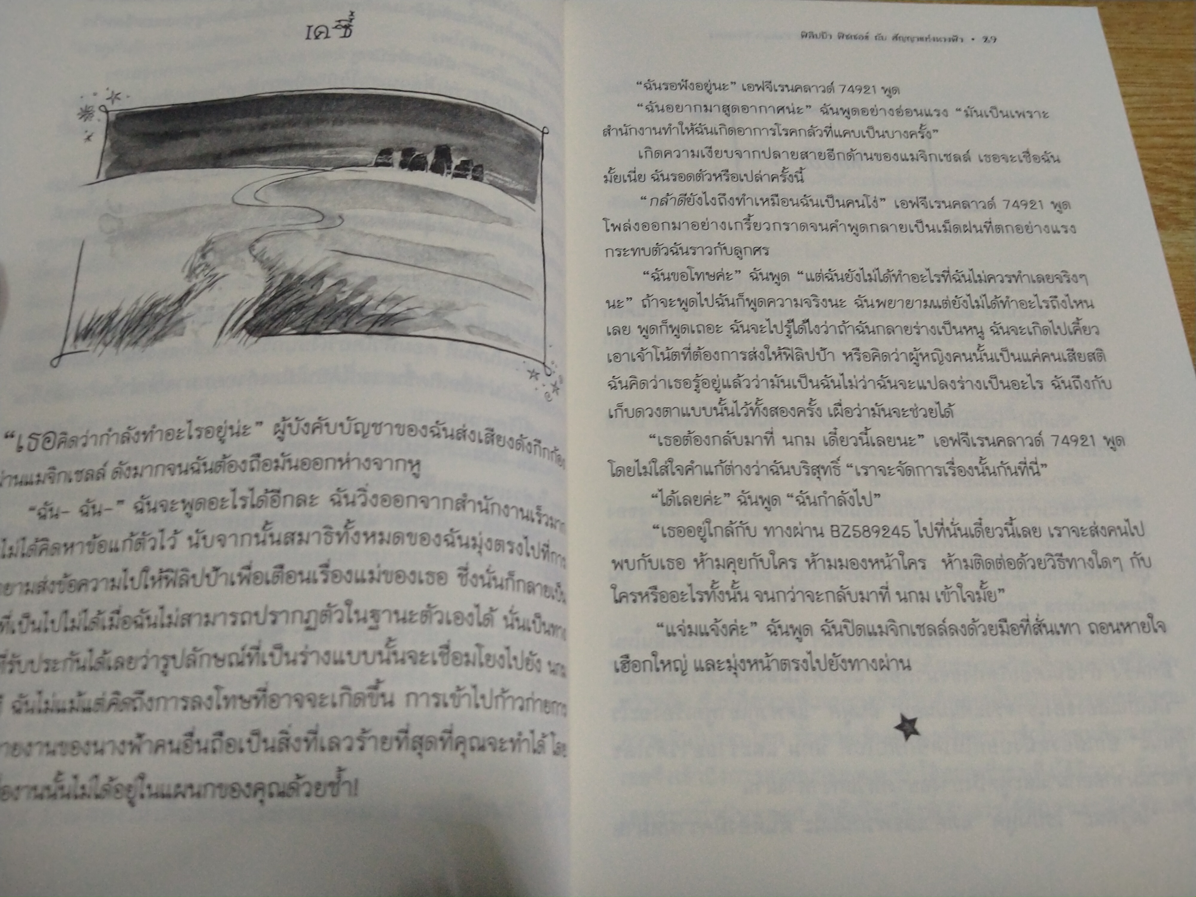 ฟิลิปป้า ฟิชเชอร์ กับสัญญาแห่งนางฟ้า