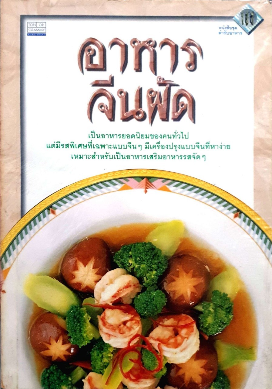 อาหารจีนผัด