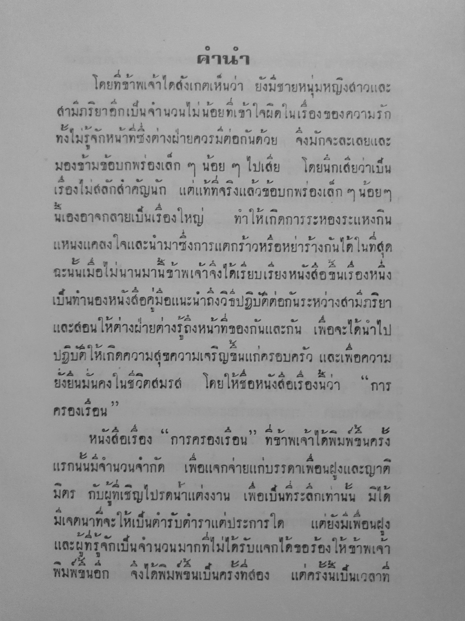 การครองเรือน โดย ทวี บุณยเกตุ จัดพิมพ์ปี 2516 (ปกแข็ง)
