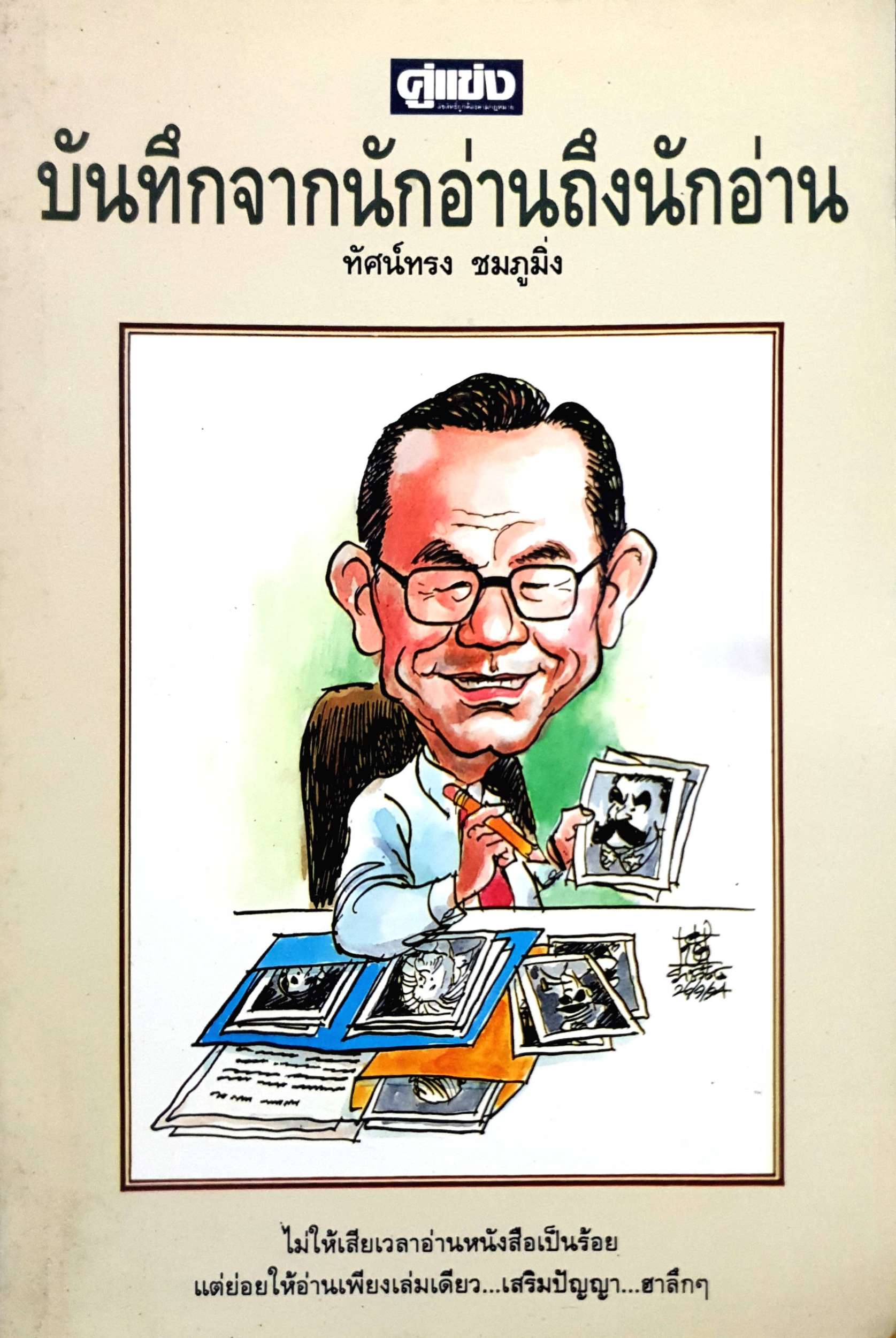 บันทึกจากนักอ่านถึงนักอ่าน : ทัศน์ทรง ชมภูมิ่ง